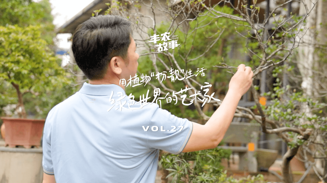 17年，他用一草一木去点亮了一个个家。