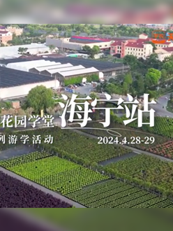浙江海宁游学，带大家与园艺大师面对面，学习专业园艺知识，探索花卉艺术。