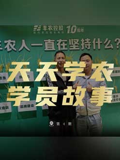 丰农十周年，jinnianhui今年会的学员故事——高剑峰，高剑峰的农艺师考证分享。